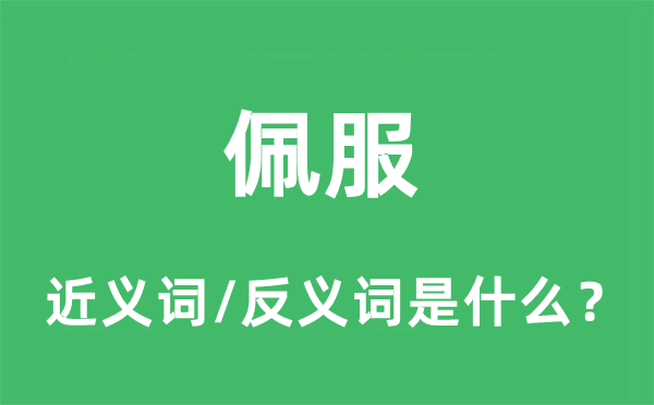 信服的近义词和反义词是甚么,信服是甚么意义