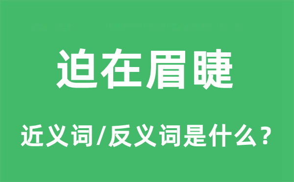 燃眉之急的近义词和反义词是甚么,燃眉之急是甚么意义