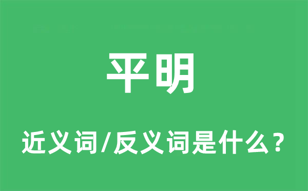 拂晓的近义词和反义词是甚么,拂晓是甚么意义