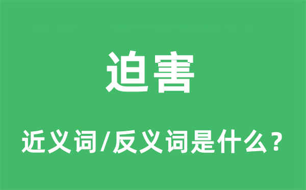 毒害的近义词和反义词是甚么,毒害是甚么意义