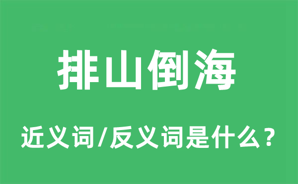 翻江倒海的近义词和反义词是甚么,翻江倒海是甚么意义