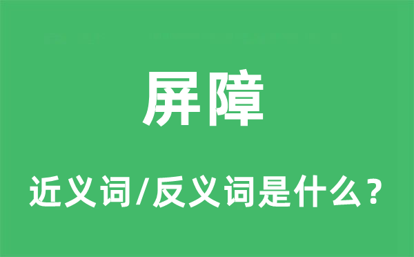 樊篱的近义词和反义词是甚么,樊篱是甚么意义