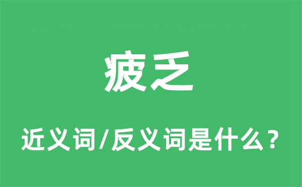 疲惫的近义词和反义词是甚么,疲惫是甚么意义