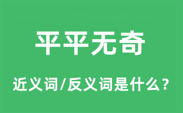 平淡无奇的近义词和反义词是甚么,平淡无奇是甚么意义