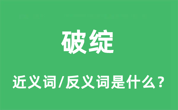 马脚的近义词和反义词是甚么,马脚是甚么意义