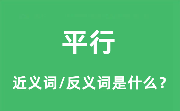 平行的近义词和反义词是甚么,平行是甚么意义