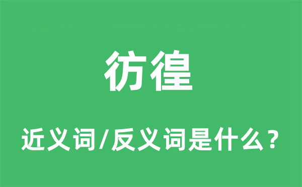 旁皇的近义词和反义词是甚么,旁皇是甚么意义