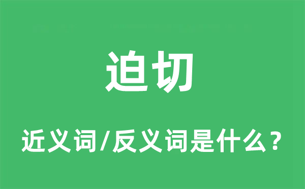 孔殷的近义词和反义词是甚么,孔殷是甚么意义