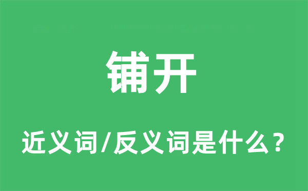 放开的近义词和反义词是甚么,放开是甚么意义