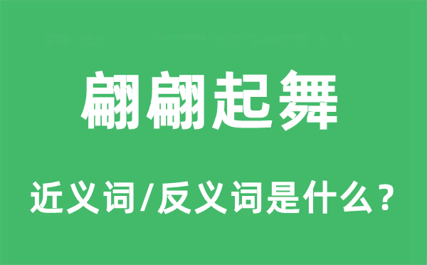翩翩起舞的近义词和反义词是甚么,翩翩起舞是甚么意义