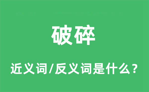 分裂的近义词和反义词是甚么,分裂是甚么意义