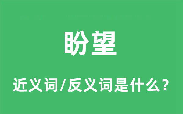 盼愿的近义词和反义词是甚么,盼愿是甚么意义
