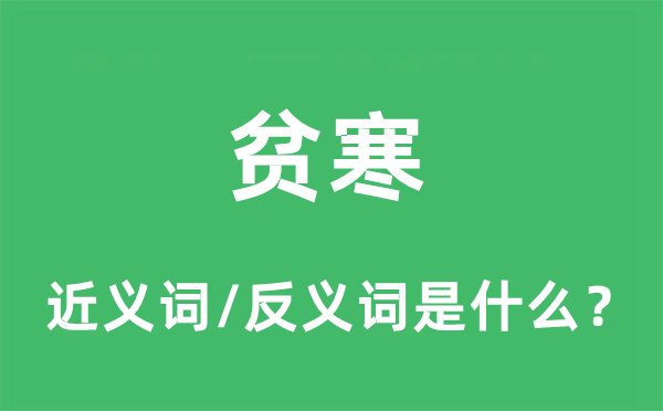 清贫的近义词和反义词是甚么,清贫是甚么意义
