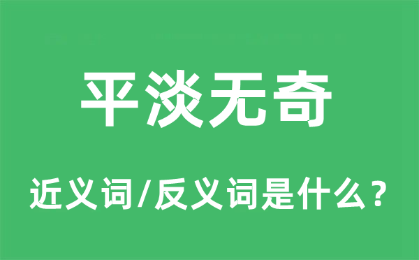 平平无奇的近义词和反义词是甚么,平平无奇是甚么意义