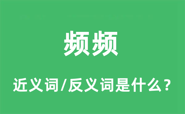 几次的近义词和反义词是甚么,几次是甚么意义