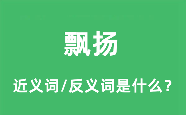 漂荡的近义词和反义词是甚么,漂荡是甚么意义