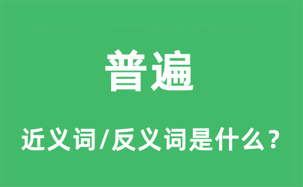 遍布的近义词和反义词是甚么,遍布是甚么意义