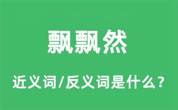 由由然的近义词和反义词是甚么,由由然是甚么意义