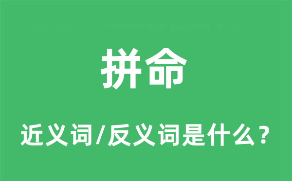 冒死的近义词和反义词是甚么,冒死是甚么意义