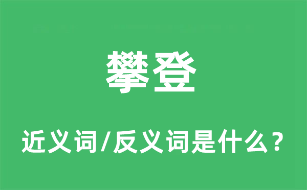 攀缘的近义词和反义词是甚么,攀缘是甚么意义
