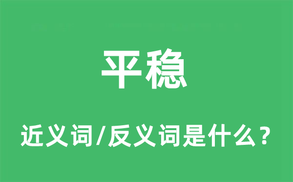 安稳的近义词和反义词是甚么,安稳是甚么意义