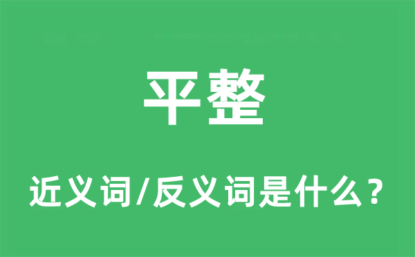 平展的近义词和反义词是甚么,平展是甚么意义