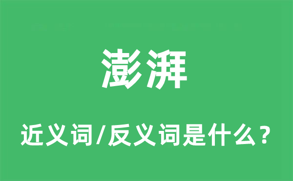 彭湃的近义词和反义词是甚么,彭湃是甚么意义