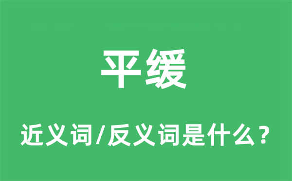 峻峭的近义词和反义词是甚么,峻峭是甚么意义