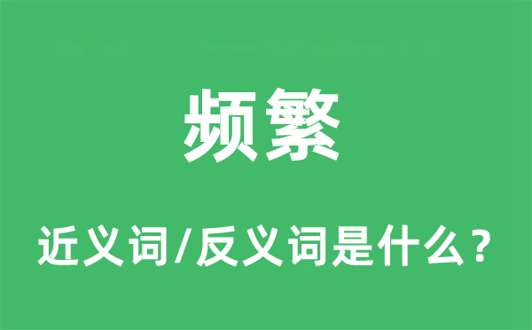 频仍的近义词和反义词是甚么,频仍是甚么意义