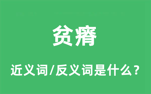 瘠薄的近义词和反义词是甚么,瘠薄是甚么意义