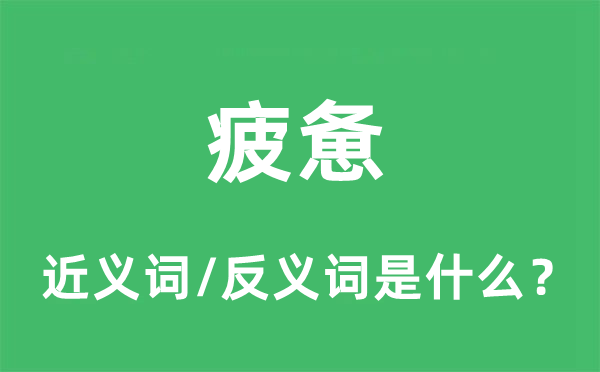 怠倦的近义词和反义词是甚么,怠倦是甚么意义