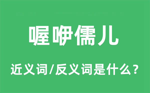 喔咿儒儿的近义词和反义词是甚么,喔咿儒儿是甚么意义