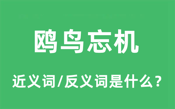 鸥鸟忘机的近义词和反义词是甚么,鸥鸟忘机是甚么意义