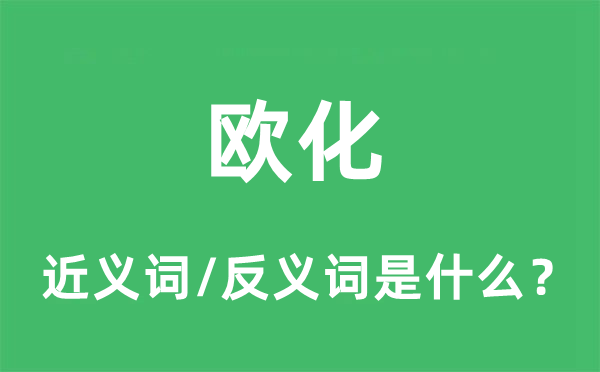 欧化的近义词和反义词是甚么,欧化是甚么意义