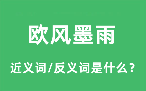 欧风墨雨的近义词和反义词是甚么,欧风墨雨是甚么意义