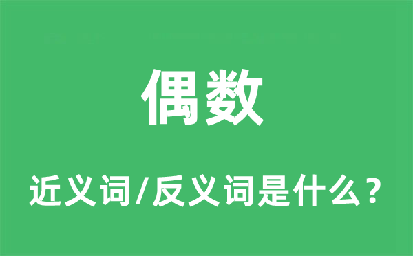 偶数的近义词和反义词是甚么,偶数是甚么意义
