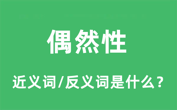 偶尔性的近义词和反义词是甚么,偶尔性是甚么意义