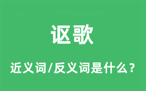 称道的近义词和反义词是甚么,称道是甚么意义