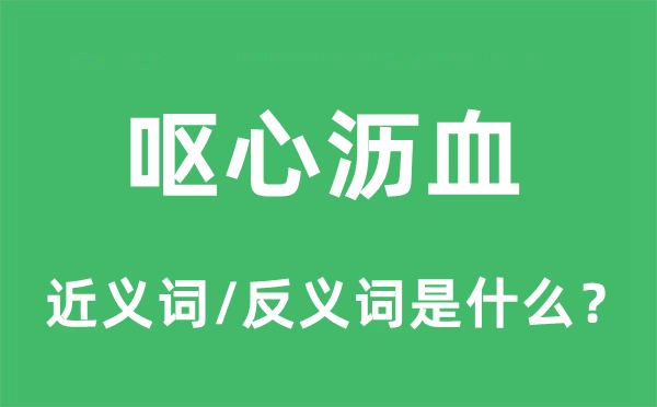 挖空心思的近义词和反义词是甚么,挖空心思是甚么意义