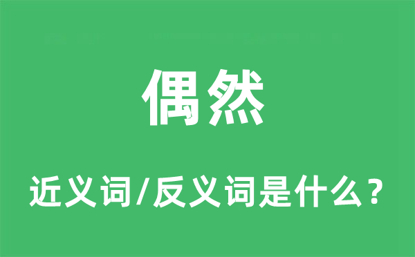 偶然的近义词和反义词是甚么,偶然是甚么意义