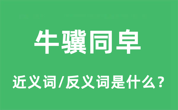 泥沙俱下的近义词和反义词是甚么,泥沙俱下是甚么意义
