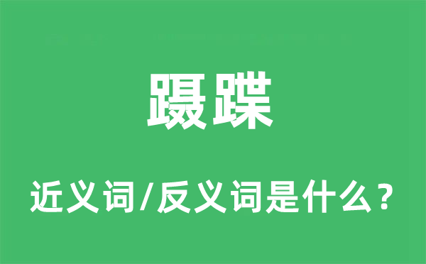 蹑蹀的近义词和反义词是甚么,蹑蹀是甚么意义