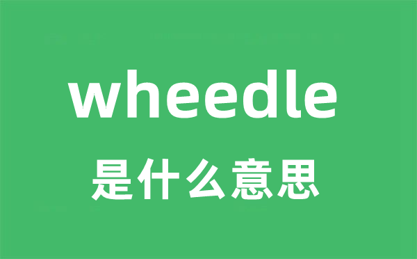 wheedle是甚么意义