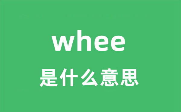 whee是甚么意义