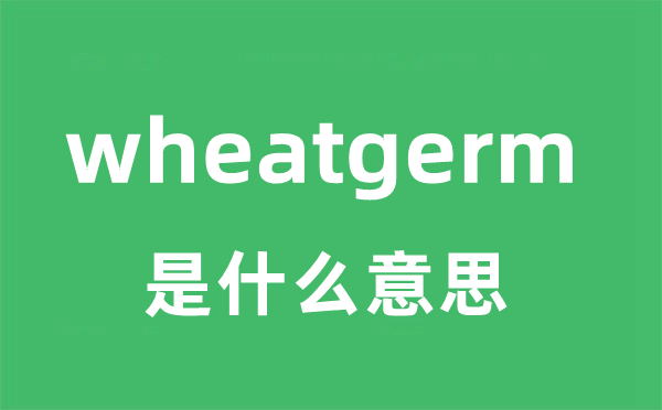 wheatgerm是甚么意义