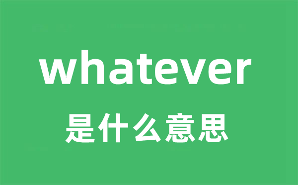 whatever是甚么意义