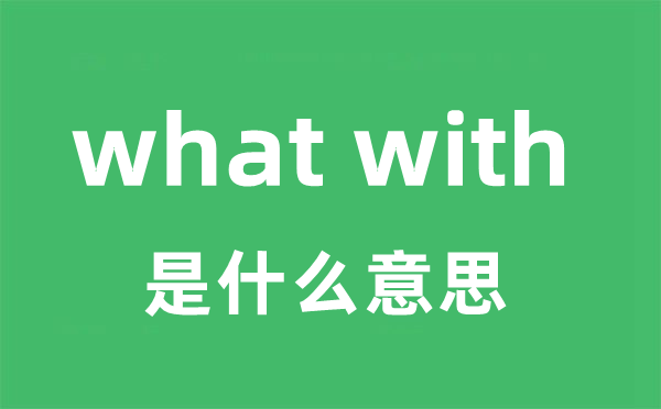 what with是甚么意义