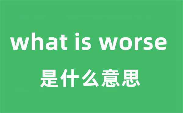what is worse是甚么意义