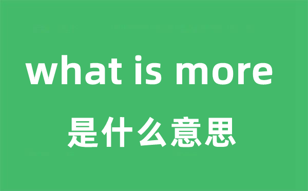 what is more是甚么意义
