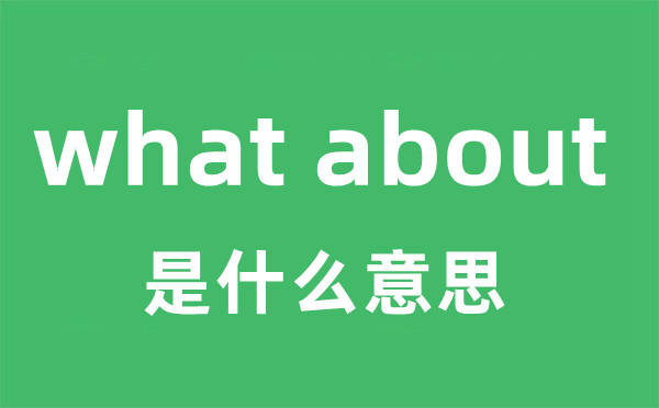 what about是甚么意义